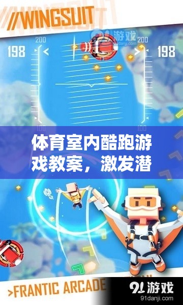 激發(fā)潛能，挑戰(zhàn)極限，打造室內(nèi)酷跑游戲教案的全新運動體驗