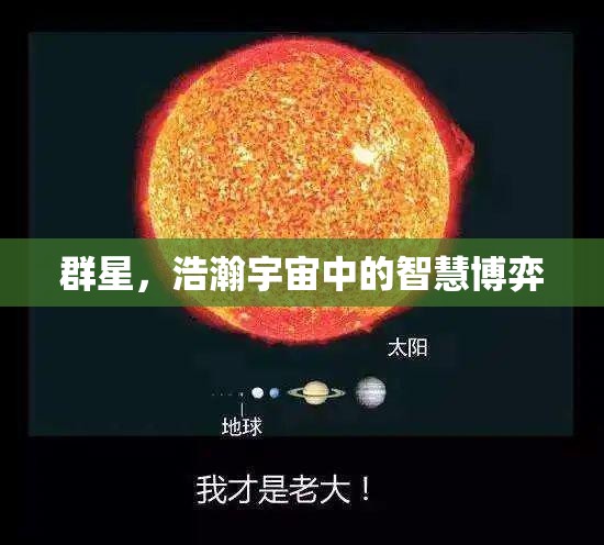 群星璀璨，浩瀚宇宙中的智慧博弈