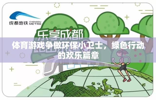 綠色行動，體育游戲中的環(huán)保小衛(wèi)士歡樂篇章