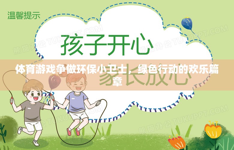 綠色行動，體育游戲中的環(huán)保小衛(wèi)士歡樂篇章