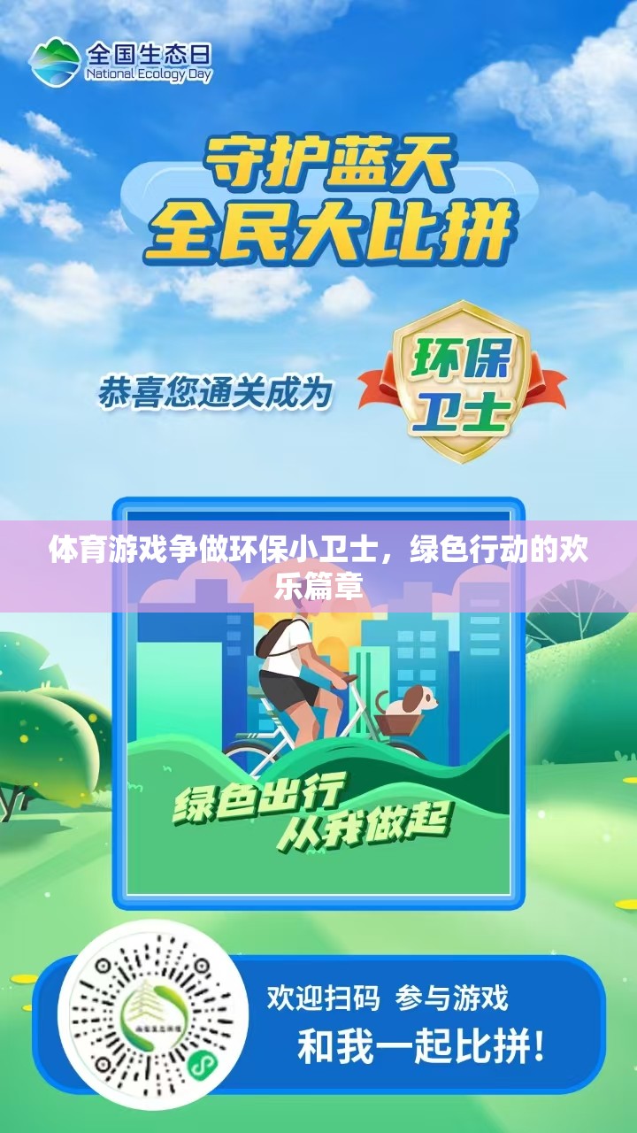 綠色行動，體育游戲中的環(huán)保小衛(wèi)士歡樂篇章