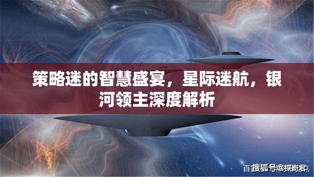 策略迷的智慧盛宴，星際迷航與銀河領(lǐng)主的深度解析  第1張