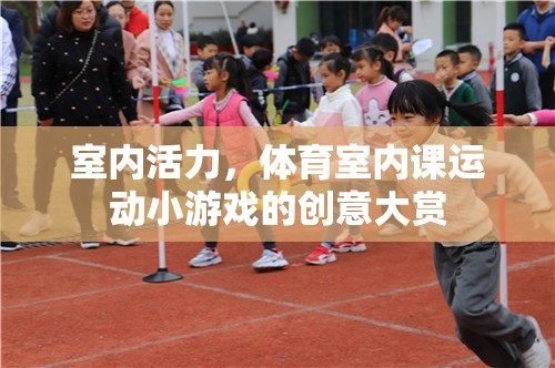 室內(nèi)活力，體育室內(nèi)課運(yùn)動小游戲的創(chuàng)意大賞