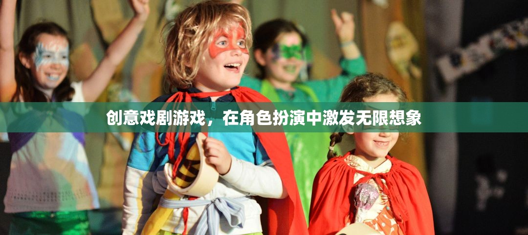 創(chuàng)意戲劇游戲，在角色扮演中點(diǎn)燃無(wú)限想象