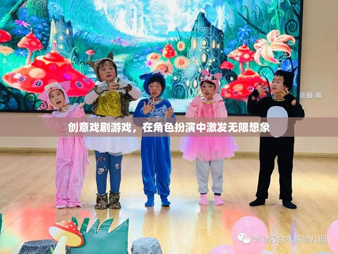 創(chuàng)意戲劇游戲，在角色扮演中點(diǎn)燃無(wú)限想象