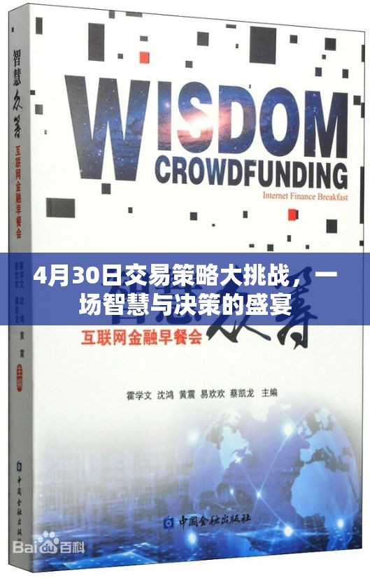 4月30日交易策略大挑戰(zhàn)，智慧與決策的精彩碰撞