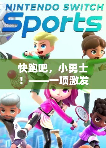 小勇士的極速挑戰(zhàn)，一項(xiàng)激發(fā)速度與激情的體育游戲教案