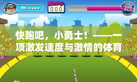 小勇士的極速挑戰(zhàn)，一項(xiàng)激發(fā)速度與激情的體育游戲教案