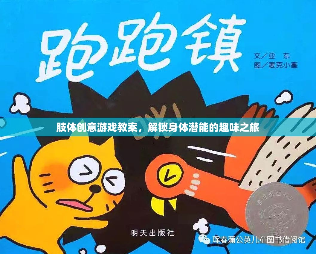 解鎖身體潛能，肢體創(chuàng)意游戲教案的趣味之旅