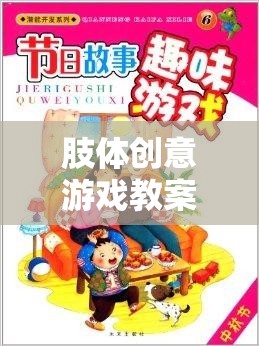 解鎖身體潛能，肢體創(chuàng)意游戲教案的趣味之旅