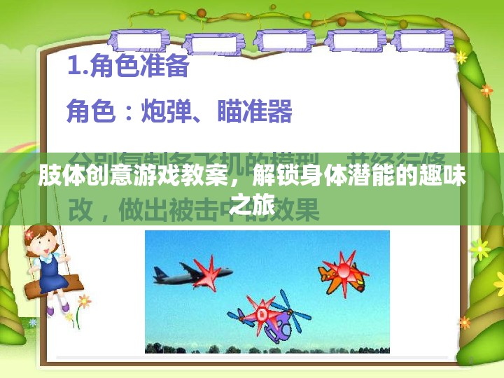解鎖身體潛能，肢體創(chuàng)意游戲教案的趣味之旅
