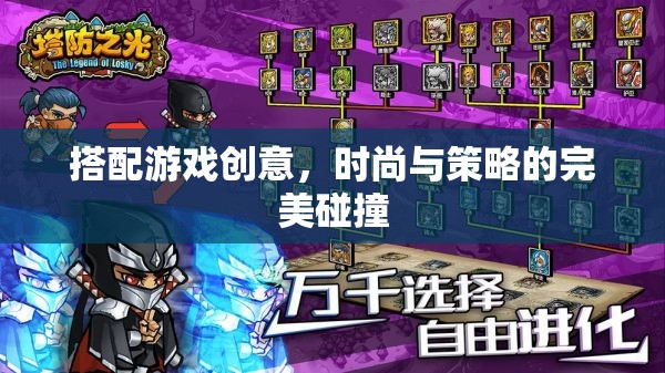 時(shí)尚與策略的交融，打造獨(dú)特的搭配游戲體驗(yàn)