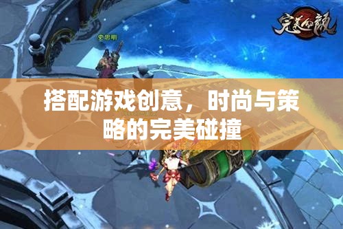 時(shí)尚與策略的交融，打造獨(dú)特的搭配游戲體驗(yàn)