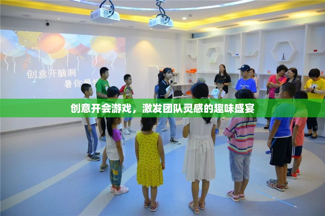 創(chuàng)意狂歡，團隊靈感激發(fā)的趣味盛宴