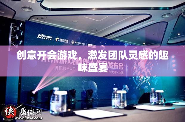 創(chuàng)意狂歡，團隊靈感激發(fā)的趣味盛宴
