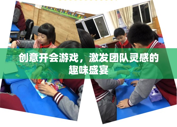 創(chuàng)意狂歡，團隊靈感激發(fā)的趣味盛宴