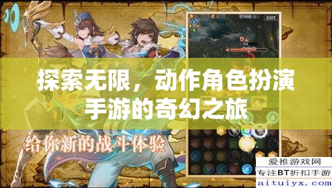探索無限，開啟動作角色扮演手游的奇幻之旅