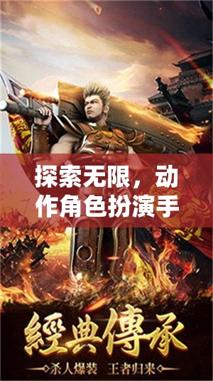 探索無限，開啟動作角色扮演手游的奇幻之旅
