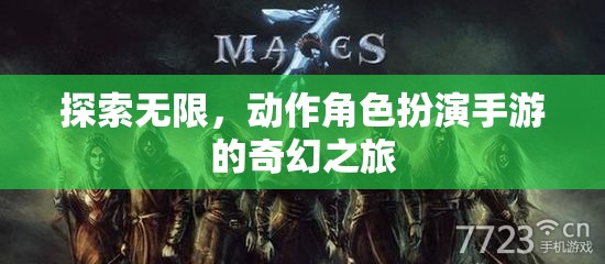 探索無限，開啟動作角色扮演手游的奇幻之旅