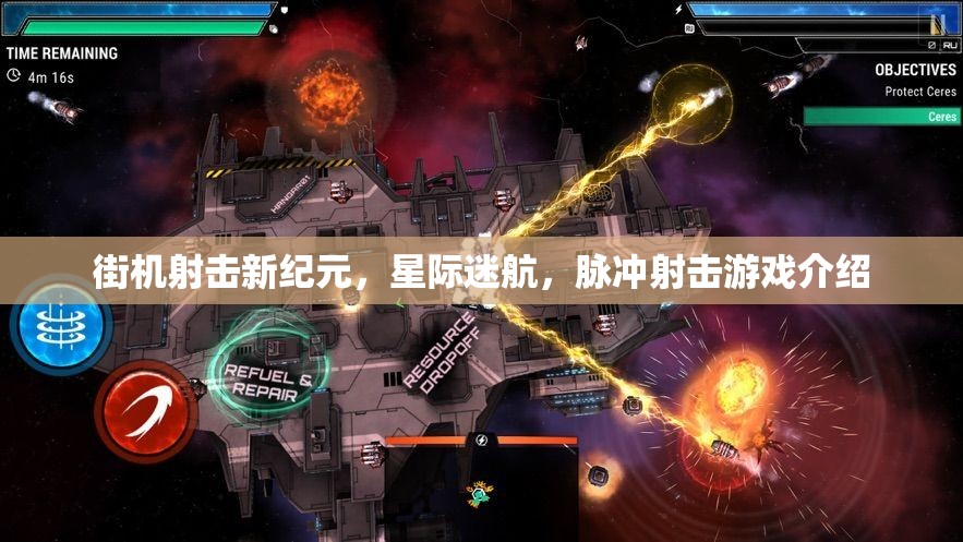 星際迷航，脈沖射擊——開(kāi)啟街機(jī)射擊新紀(jì)元