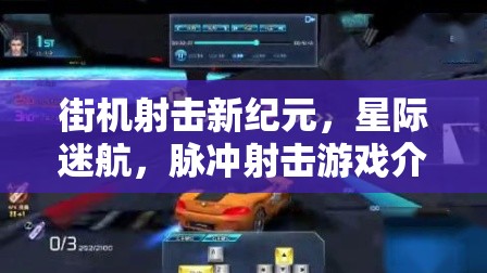 星際迷航，脈沖射擊——開(kāi)啟街機(jī)射擊新紀(jì)元