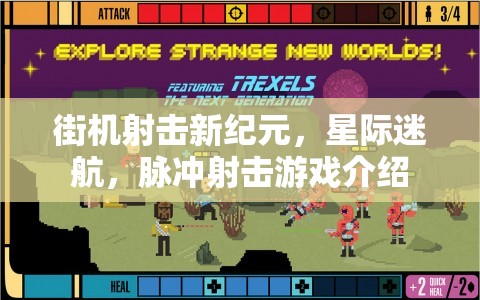 星際迷航，脈沖射擊——開(kāi)啟街機(jī)射擊新紀(jì)元