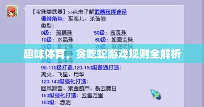 貪吃蛇游戲規(guī)則全解析，解鎖趣味體育的無(wú)限魅力