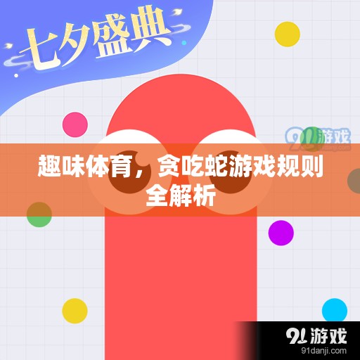 貪吃蛇游戲規(guī)則全解析，解鎖趣味體育的無(wú)限魅力