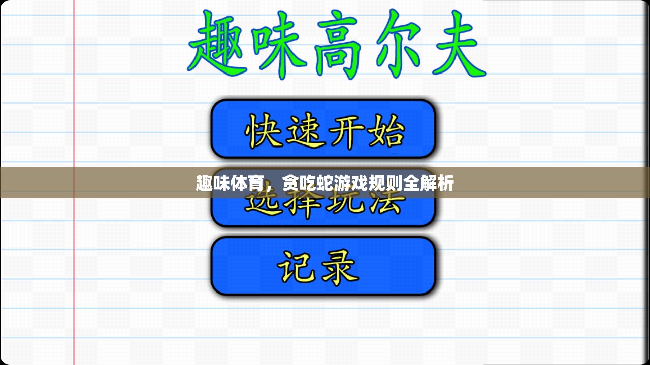 貪吃蛇游戲規(guī)則全解析，解鎖趣味體育的無(wú)限魅力