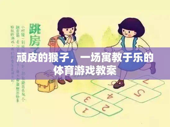 寓教于樂，頑皮猴子的體育游戲教案