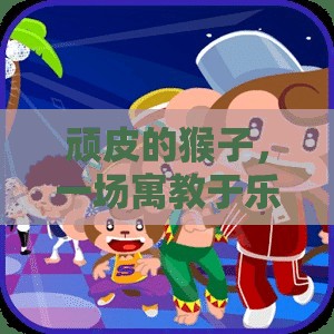 寓教于樂，頑皮猴子的體育游戲教案
