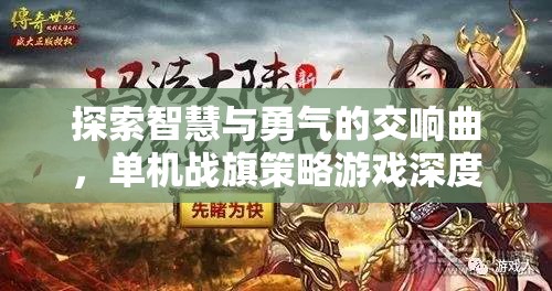 智慧與勇氣的交響，深度解析單機戰(zhàn)旗策略游戲