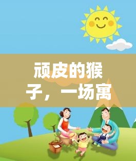 寓教于樂，頑皮猴子的體育游戲教案