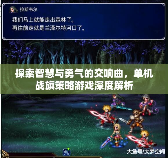 智慧與勇氣的交響，深度解析單機戰(zhàn)旗策略游戲