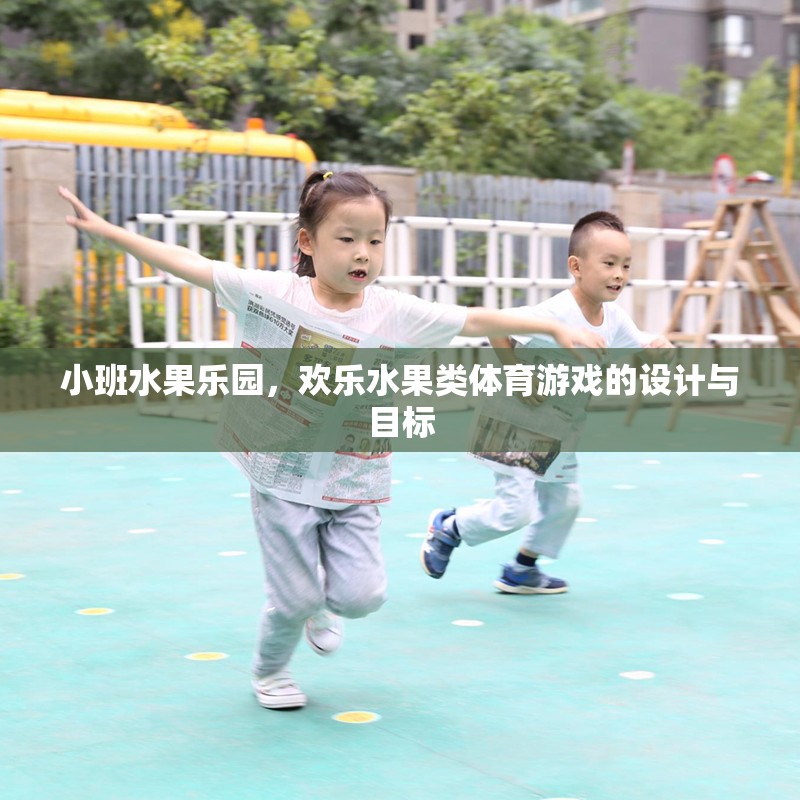 小班水果樂園，歡樂水果類體育游戲的創(chuàng)意設(shè)計與目標(biāo)