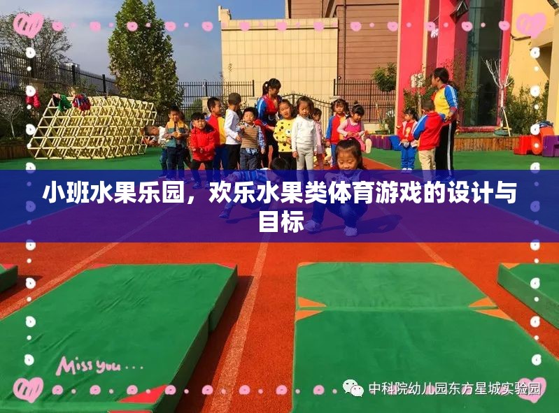 小班水果樂園，歡樂水果類體育游戲的創(chuàng)意設(shè)計與目標(biāo)