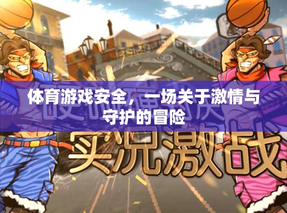 激情與守護(hù)，體育游戲中的安全冒險(xiǎn)  第3張