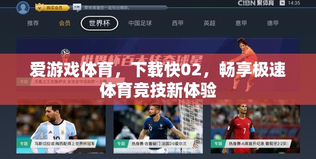 愛游戲體育，極速下載02，開啟體育競技新紀元
