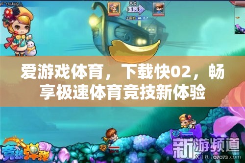 愛游戲體育，極速下載02，開啟體育競技新紀元