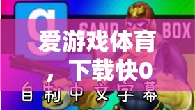 愛游戲體育，極速下載02，開啟體育競技新紀元