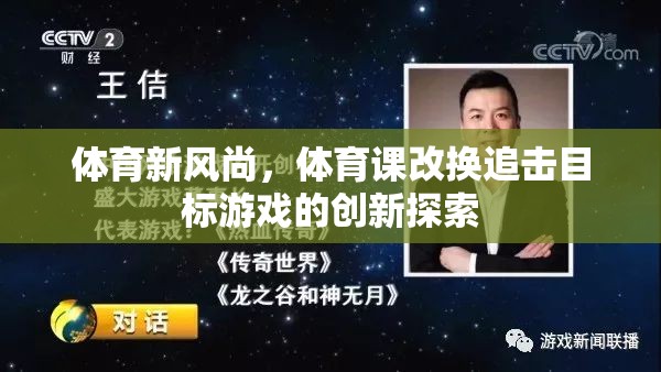體育新風(fēng)尚，體育課改換追擊目標(biāo)游戲的創(chuàng)新探索
