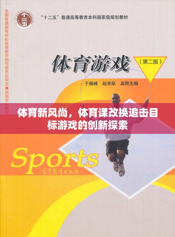 體育新風(fēng)尚，體育課改換追擊目標(biāo)游戲的創(chuàng)新探索