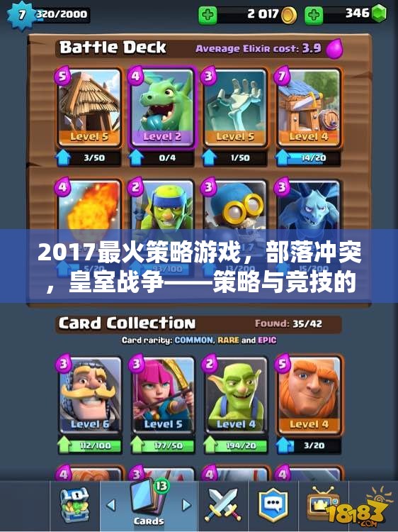 策略與競技的雙重盛宴，2017年最火游戲部落沖突與皇室戰(zhàn)爭