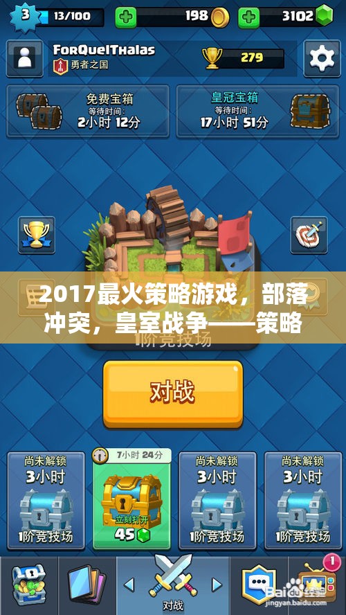 策略與競技的雙重盛宴，2017年最火游戲部落沖突與皇室戰(zhàn)爭