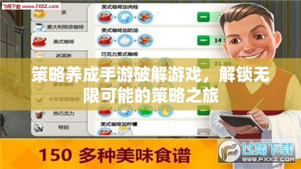 策略養(yǎng)成手游破解游戲，解鎖無限可能的策略之旅