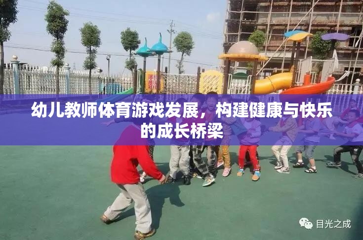 幼兒教師體育游戲，構(gòu)建健康與快樂的成長橋梁