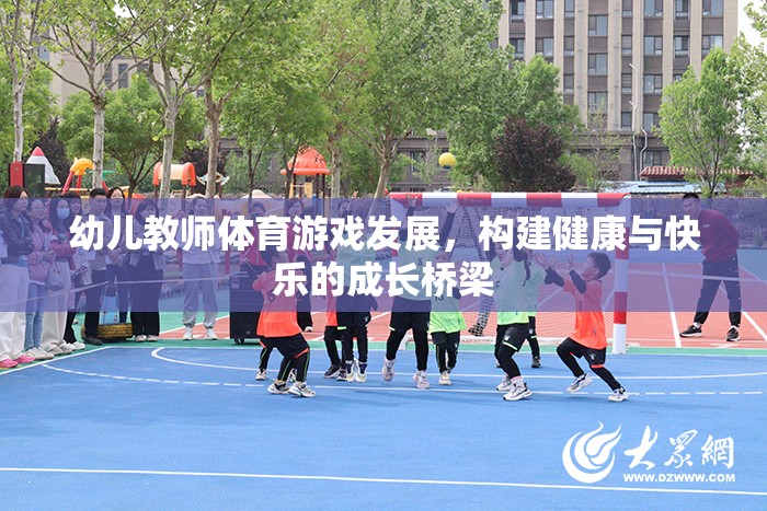 幼兒教師體育游戲，構(gòu)建健康與快樂的成長橋梁