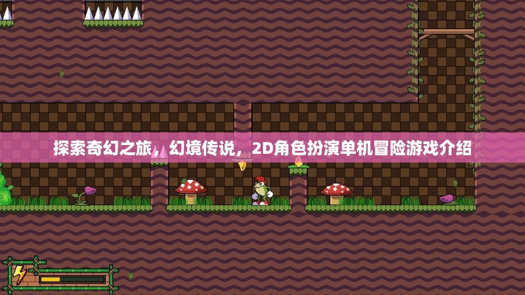 幻境傳說(shuō)，2D角色扮演奇幻冒險(xiǎn)之旅
