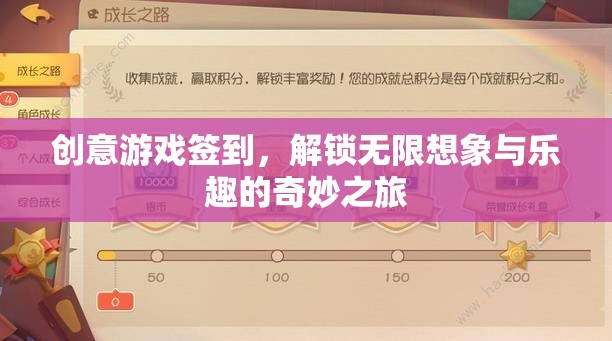 創(chuàng)意游戲簽到，解鎖無限想象與樂趣的奇妙之旅