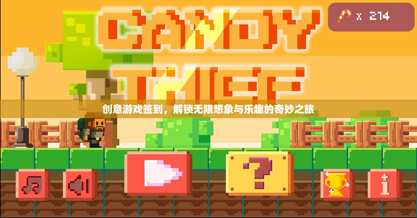 創(chuàng)意游戲簽到，解鎖無限想象與樂趣的奇妙之旅